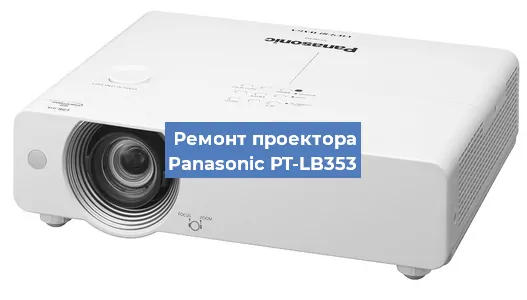 Замена светодиода на проекторе Panasonic PT-LB353 в Екатеринбурге